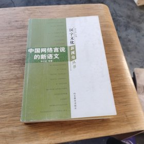 汉字文化新视角丛书-中国网络言说的新语文
