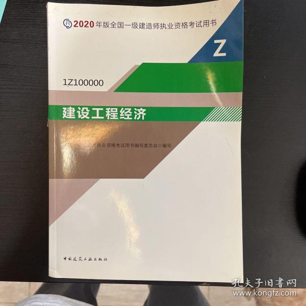 建设工程经济（1Z100000）/2020年版全国一级建造师执业资格考试用书