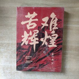 苦难辉煌（金一南教授独家授权，无删减全新修订增补版学习强国推荐）【全新未拆封】