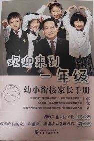 欢迎来到一年级:幼小衔接家长手册