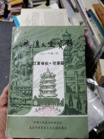 武汉文史资料一九九一年第一辑 总第四十三辑 江夏春秋 往事篇