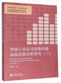 中國上市公司投資價(jià)值動(dòng)態(tài)比較分析研究(3)
