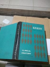 臨床解剖學(xué)