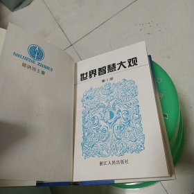 世界智慧大观第二册