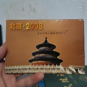 一套明信片：北京 2008 北京申奥专题邮资明信片 连体明信片 BX02