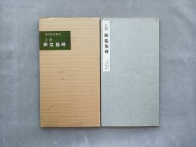 书迹名品丛刊 第13回《北魏 张猛龙碑》日本二玄社出版 第一版 品相如图