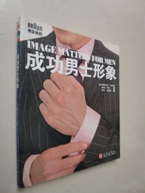 成功男士形象