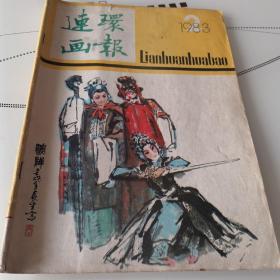 1983连环画报