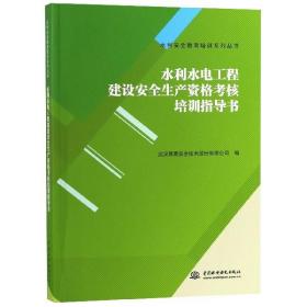 水利水电工程建设安全生产资格考核培训指导书 