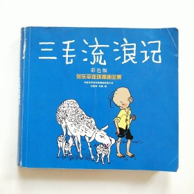 三毛流浪记 彩色版 张乐平连环漫画全集