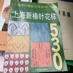 上海新棒针花样530