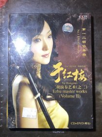 于红梅二胡演奏艺术·之二：第一二胡协奏曲（CD+DVD)
