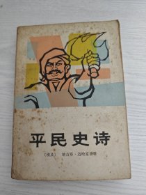 平民史诗