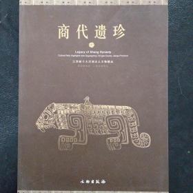 商代遗珍：江西新干大洋洲出土文物精品