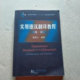 实用德汉翻译教程：德汉·汉德/普通高等教育“十一五”国家级规划教材