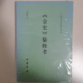 二十四史校订研究丛刊：《金史》纂修考