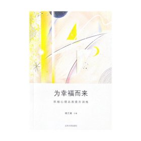 正版现货新书 为幸福而来：积心理质提升训练 9787560764214 傅艺娜