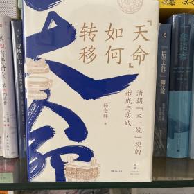 “天命”如何转移：清朝“大一统”观的形成与实践