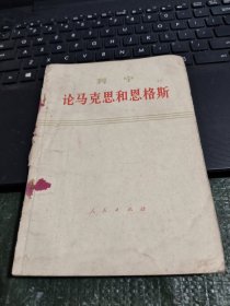 列宁论马克思和恩格斯(品相具体见图）/杂70-3