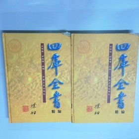 四库全书 精编 集部 第 五 六辑