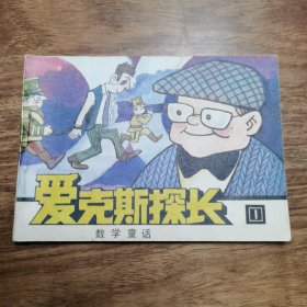 精品套书连环画:《爱克斯探长》4册全（印数很少38200册）