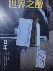 世界之醉 2014 茅台 全新 总第58期