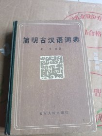 简明古汉语词典