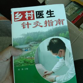 乡村医生针灸指南