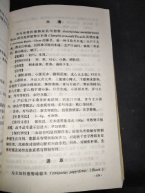 中国传统医学丛书 中药学