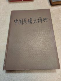 中国药膳大辞典