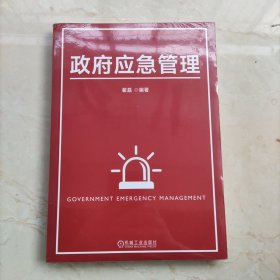 政府应急管理