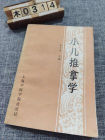 小儿推拿学