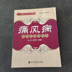 痛風(fēng)病中醫(yī)診療經(jīng)驗集