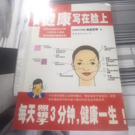 看健康写在脸上