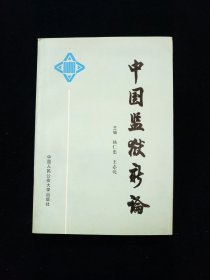 中国监狱新论【99年一版一印。私藏无写划。有印章。】