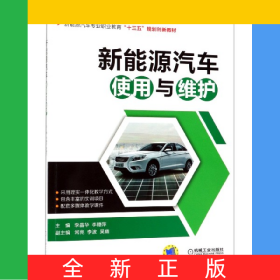 新能源汽車使用與維護(hù)(新能源汽車專業(yè)職業(yè)教育十三五規(guī)劃創(chuàng)新教材)
