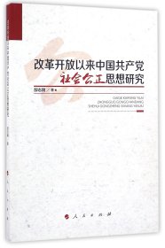 改革开放以来中国共产党社会公正思想研究