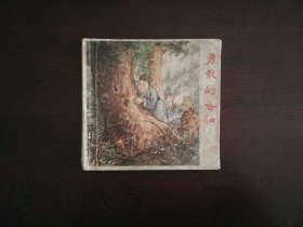 老版连环画《勇敢的哈伯》(夏书玉  刘锡永)/上海人民美术出版社1956年一版一印