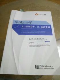 中国2010年人口普查分乡、镇、街道资料