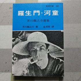 罗生门，河童