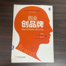 创业创品牌：创业企业先发制人的9大方法