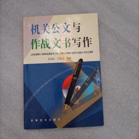 原版 机关公文与作战文书写作