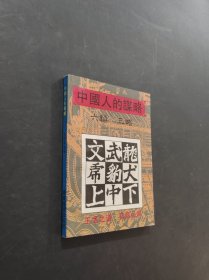 中国人的谋略