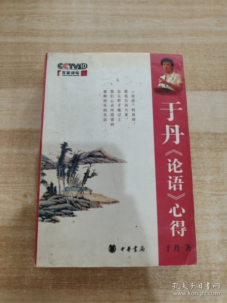 于丹《论语》心得