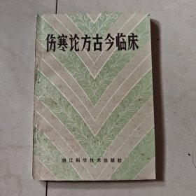 伤寒论方古今临床
