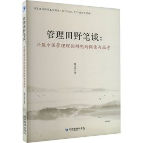 【正版图书】管理田野笔谈:开展中国管理理论研究的探索与思考姚小涛9787509691243经济管理出版社2023-07-01