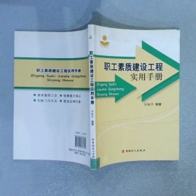 职工素质建设工程实用手册