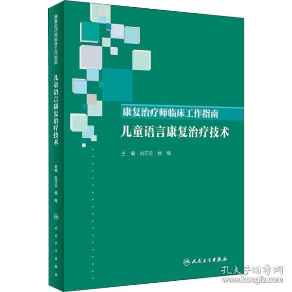 康复治疗师临床工作指南·儿童语言康复治疗技术