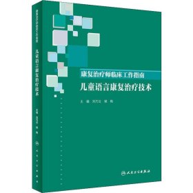 康复治疗师临床工作指南·儿童语言康复治疗技术