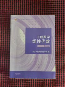 保正版！工程数学 线性代数 第七版